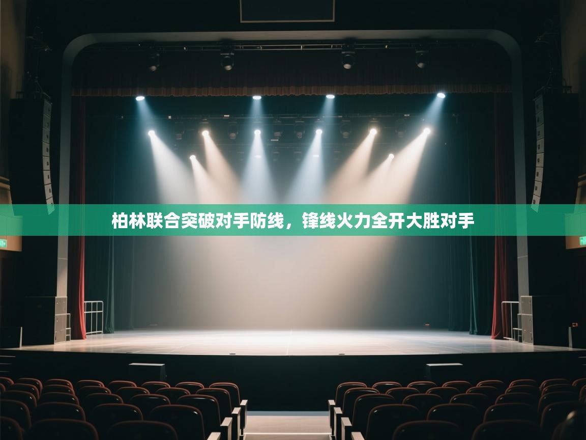 柏林联合突破对手防线，锋线火力全开大胜对手