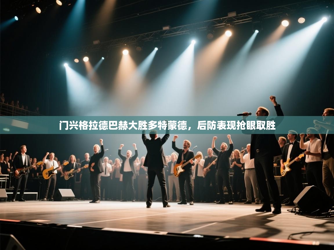 门兴格拉德巴赫大胜多特蒙德，后防表现抢眼取胜