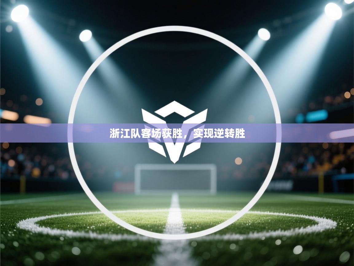 浙江队客场获胜，实现逆转胜  第2张