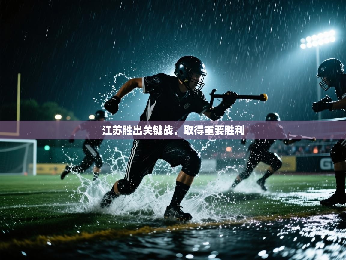 江苏胜出关键战，取得重要胜利  第2张