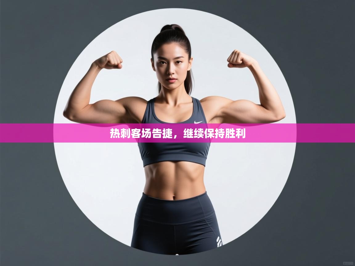 热刺客场告捷，继续保持胜利