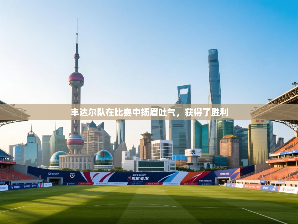 丰达尔队在比赛中扬眉吐气,获得了胜利