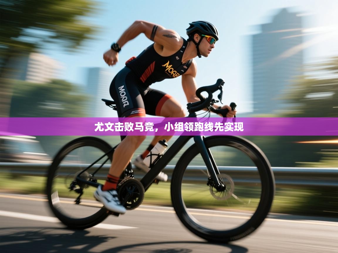 尤文击败马竞,小组领跑线先实现