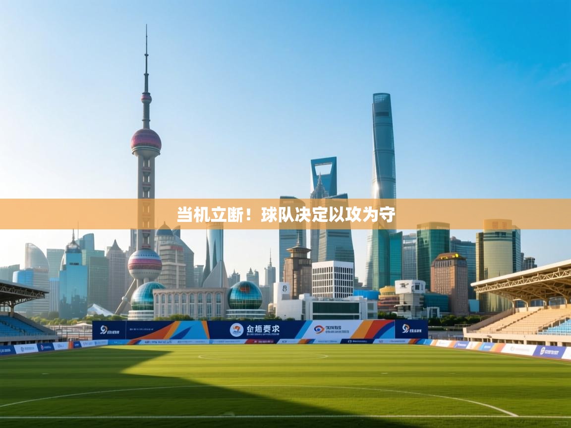 当机立断!球队决定以攻为守