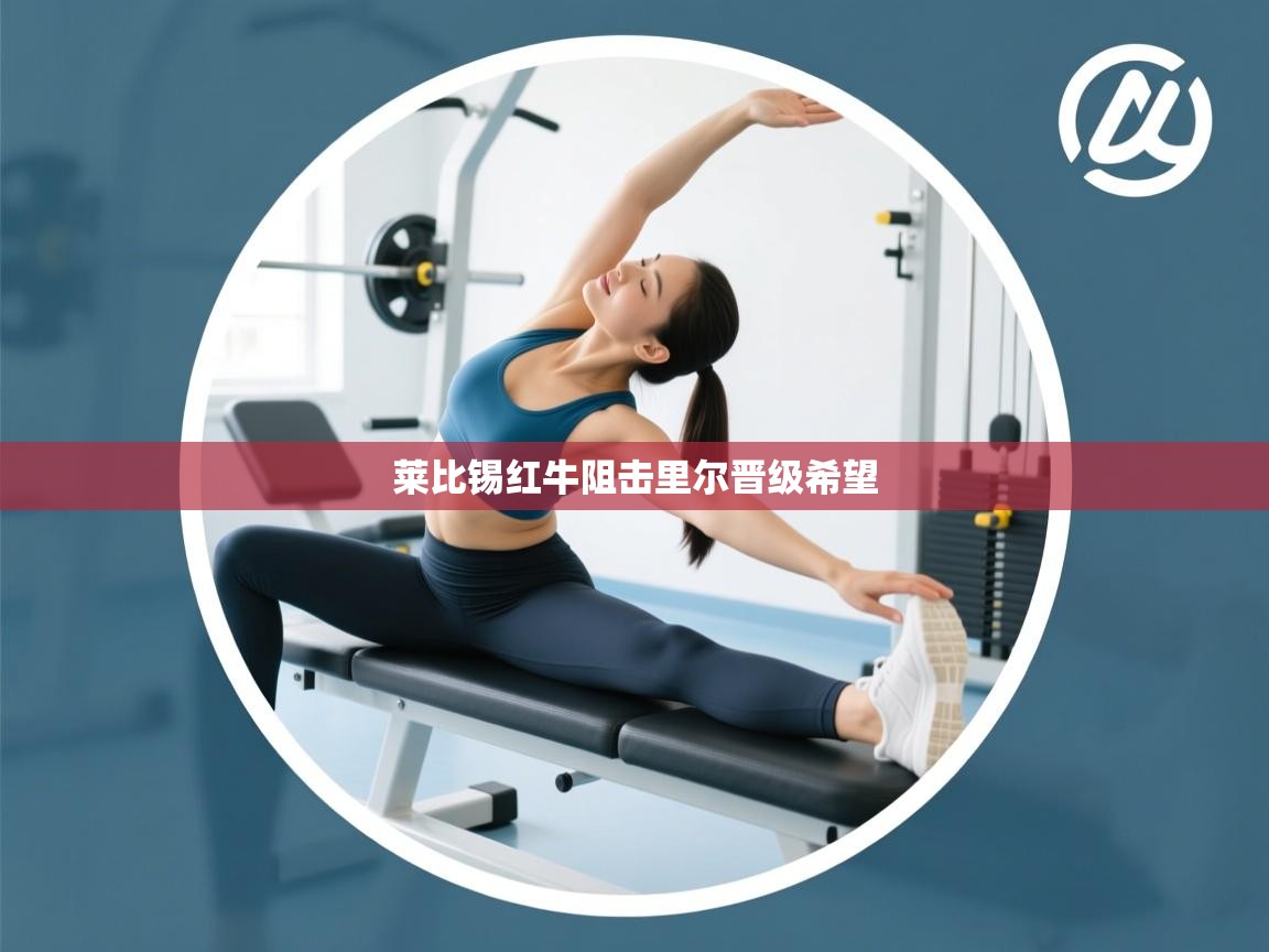 莱比锡红牛阻击里尔晋级希望  第2张