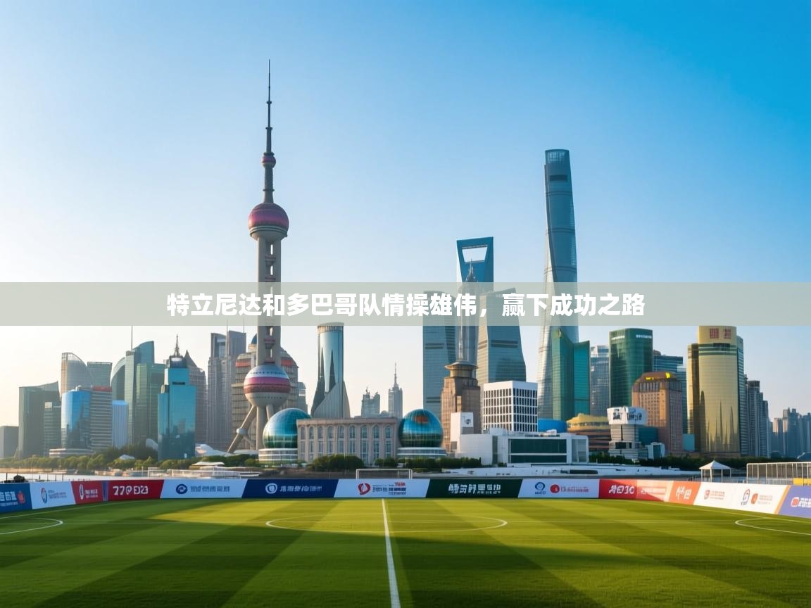 特立尼达和多巴哥队情操雄伟，赢下成功之路