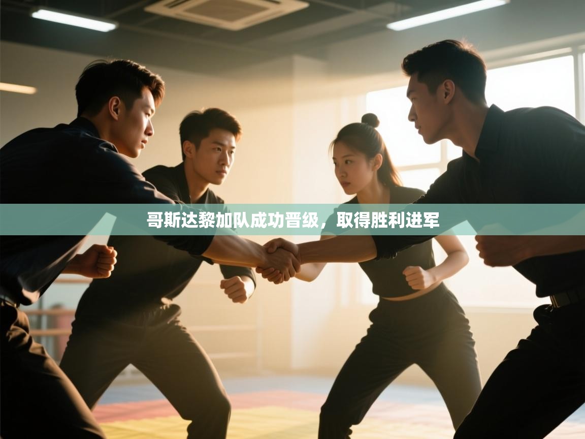 哥斯达黎加队成功晋级,取得胜利进军