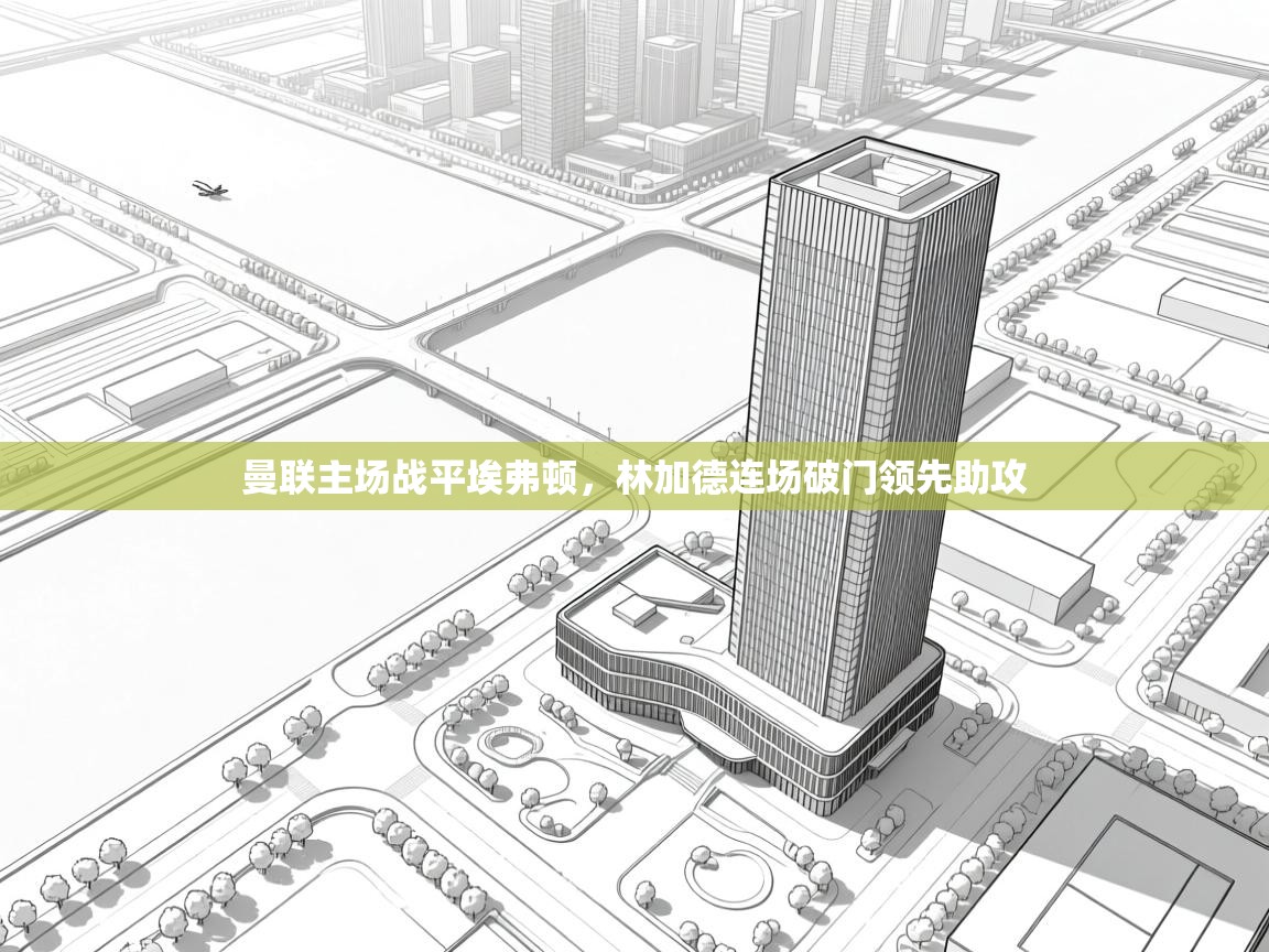 曼联主场战平埃弗顿,林加德连场破门领先助攻 第1张