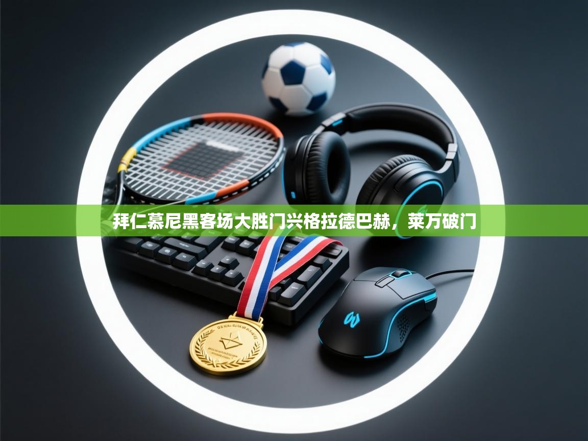 拜仁慕尼黑客场大胜门兴格拉德巴赫,莱万破门 第1张