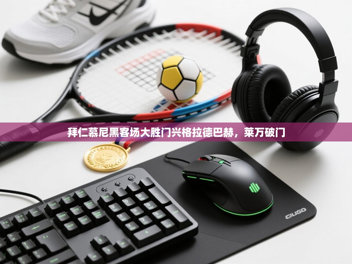 拜仁慕尼黑客场大胜门兴格拉德巴赫,莱万破门 第2张