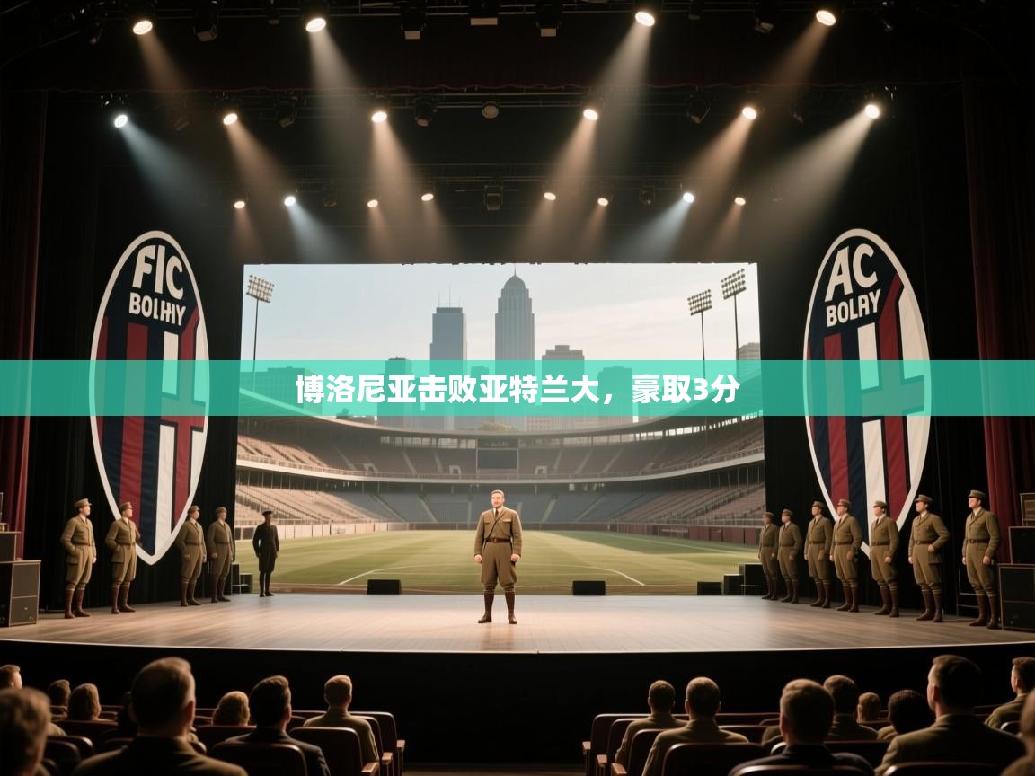 博洛尼亚击败亚特兰大,豪取3分