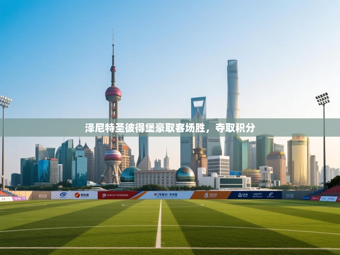 泽尼特圣彼得堡豪取客场胜,夺取积分