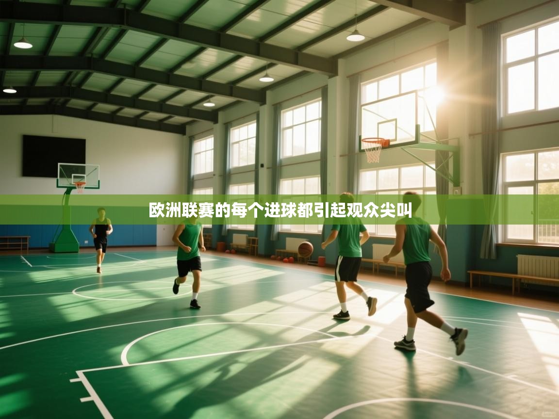 欧洲联赛的每个进球都引起观众尖叫 第1张