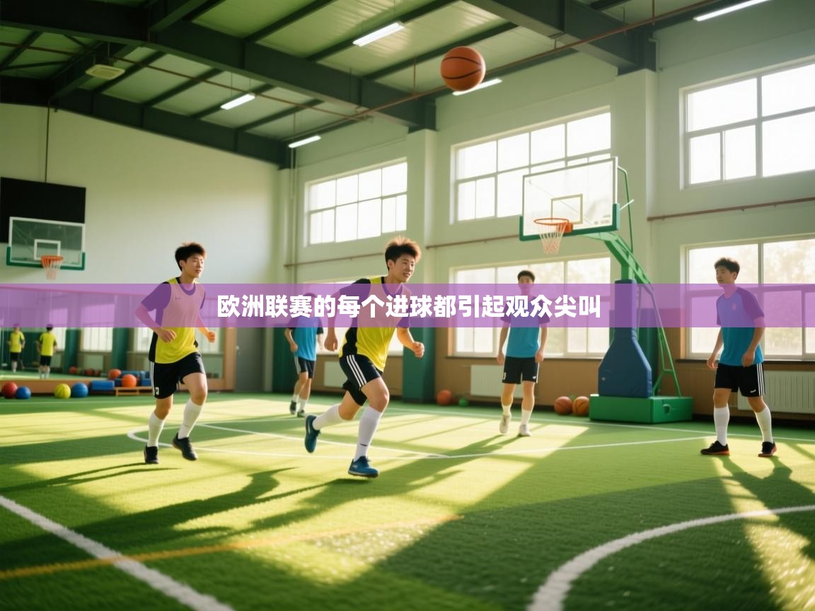 欧洲联赛的每个进球都引起观众尖叫 第2张