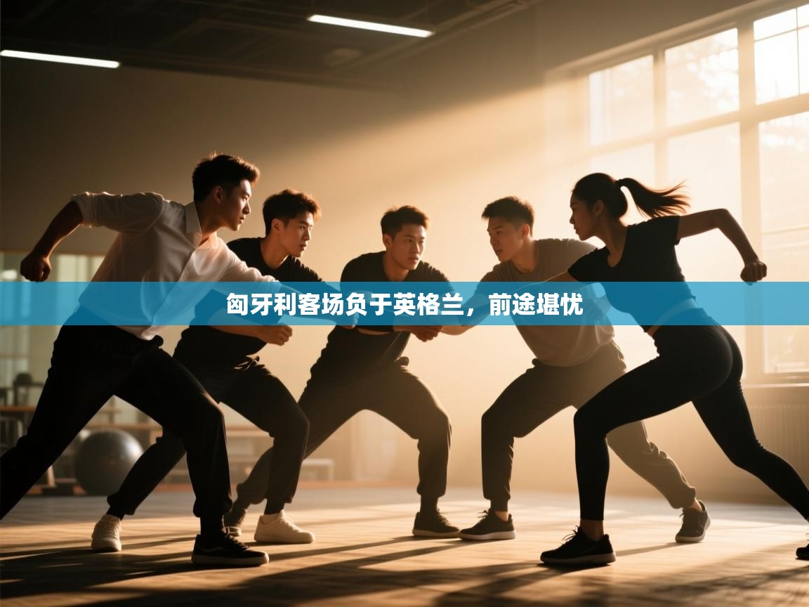 匈牙利客场负于英格兰，前途堪忧  第2张