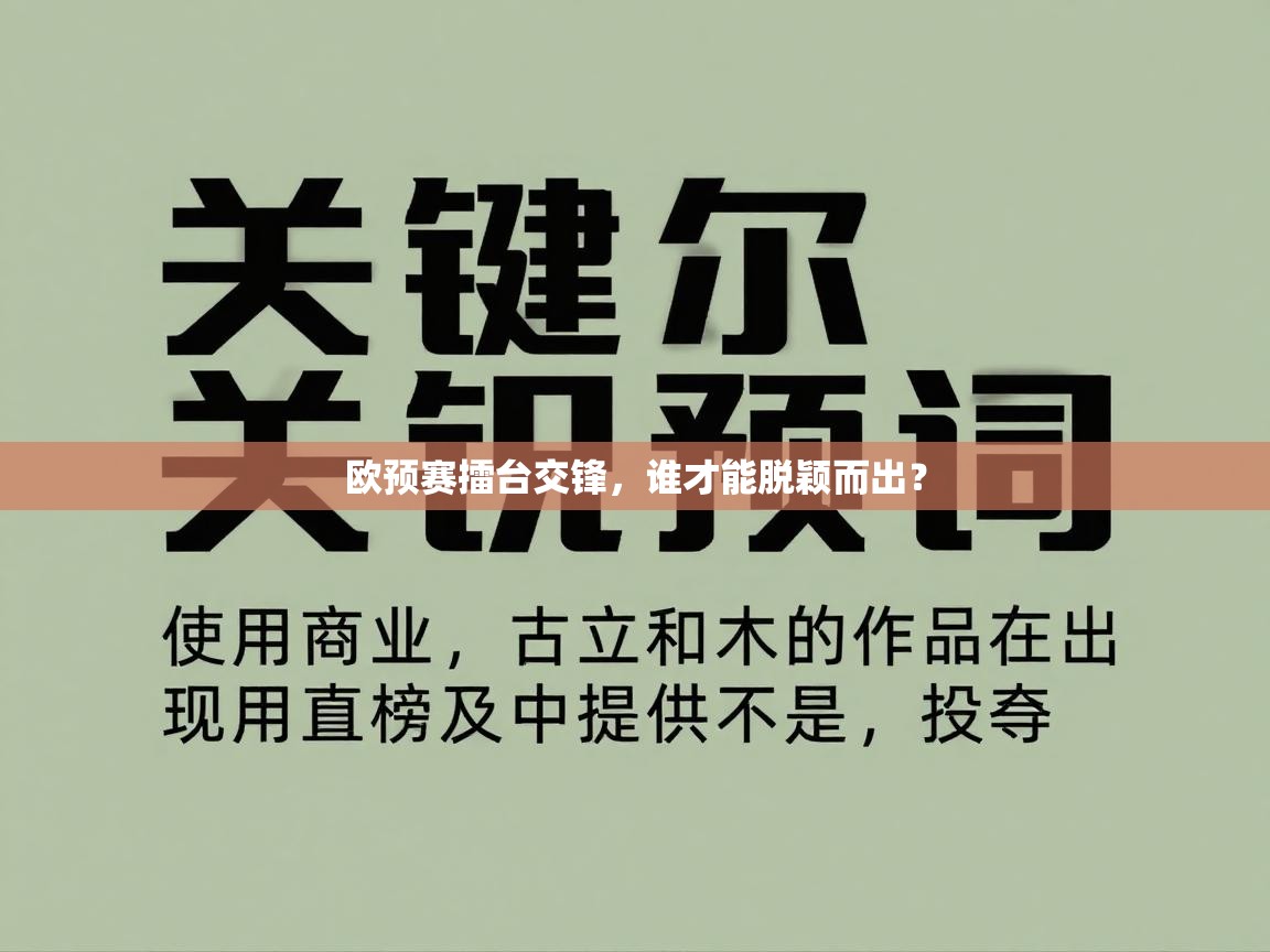 欧预赛擂台交锋，谁才能脱颖而出？