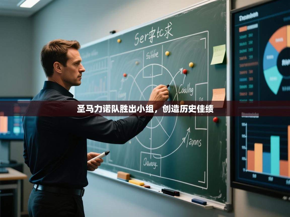 圣马力诺队胜出小组，创造历史佳绩