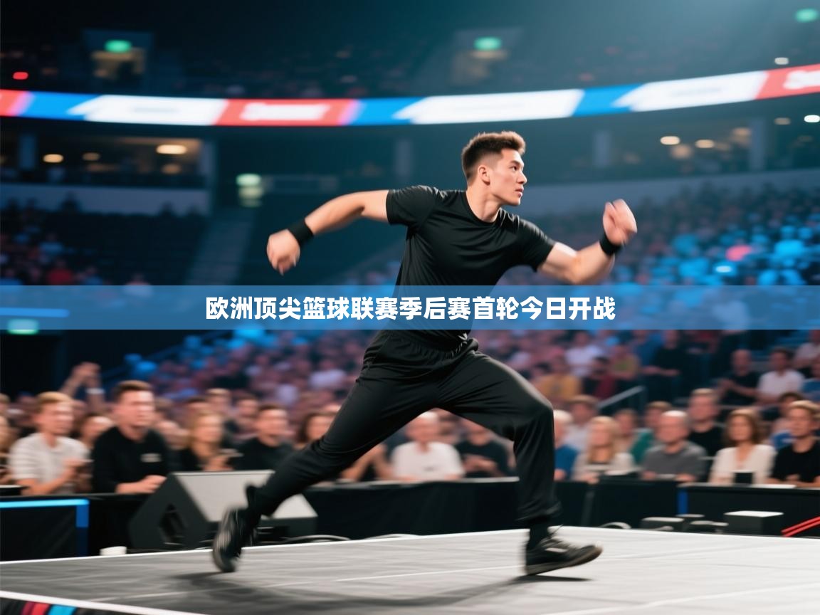 欧洲顶尖篮球联赛季后赛首轮今日开战