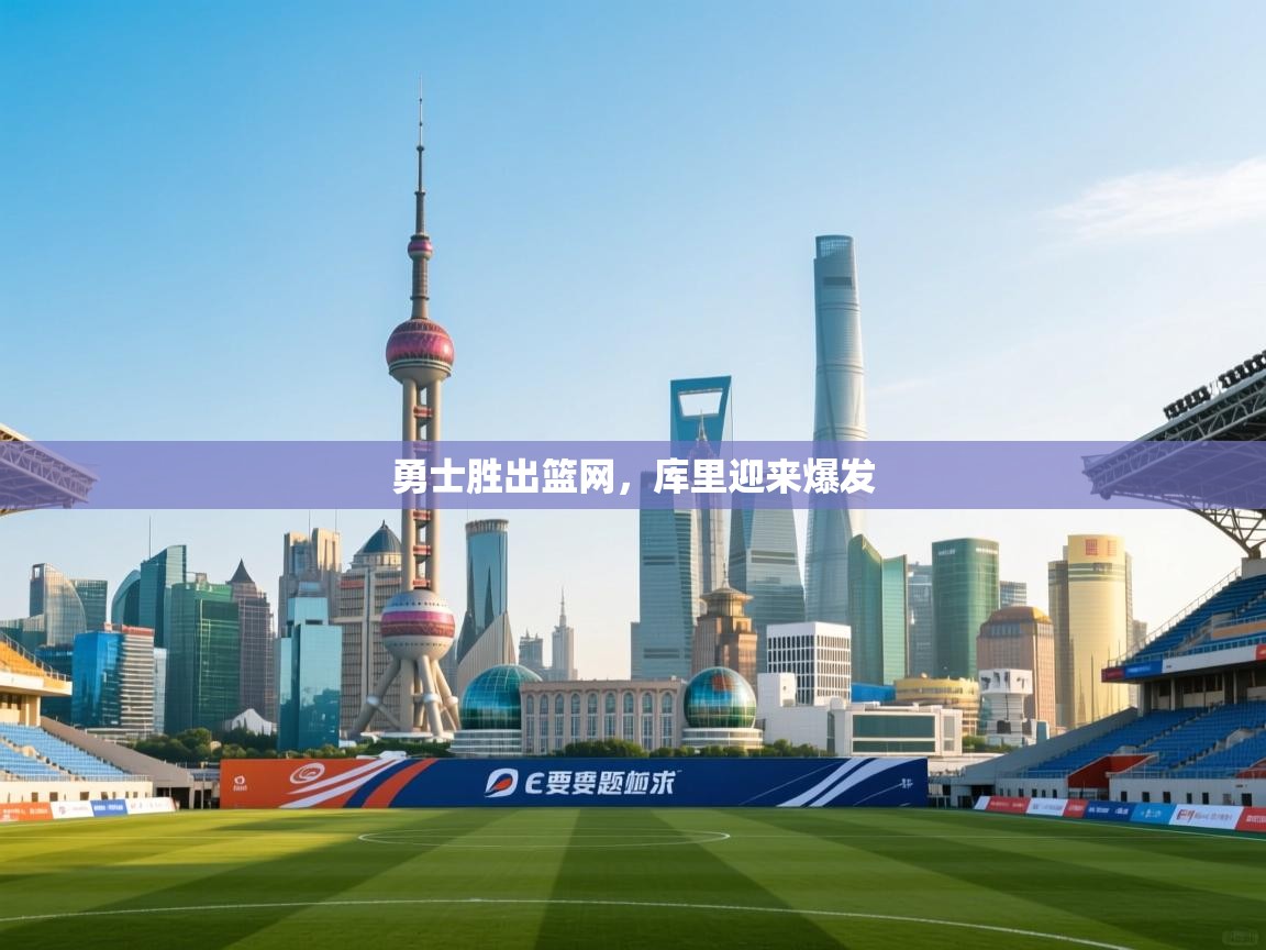 勇士胜出篮网，库里迎来爆发