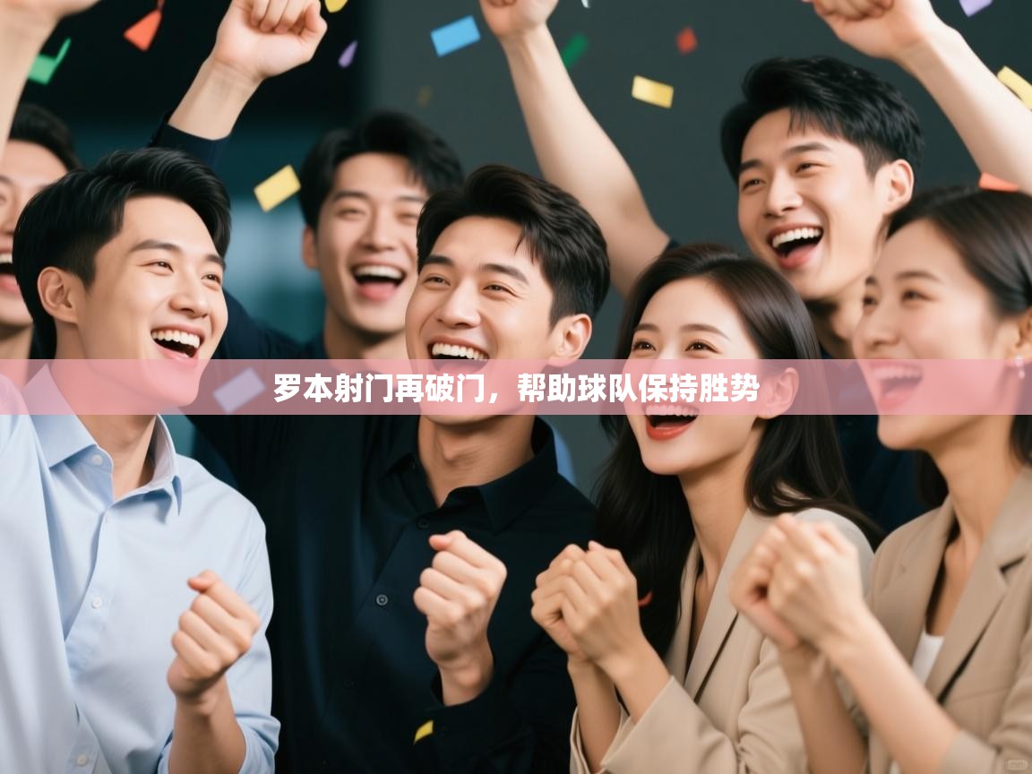 罗本射门再破门，帮助球队保持胜势