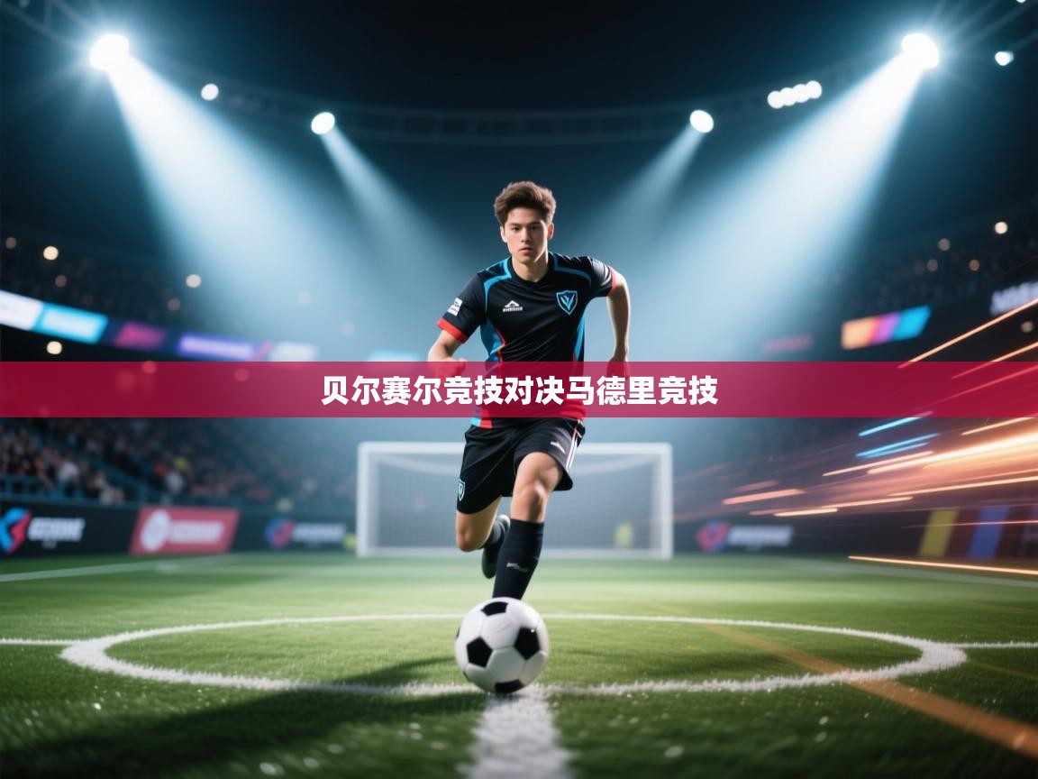 贝尔赛尔竞技对决马德里竞技  第2张