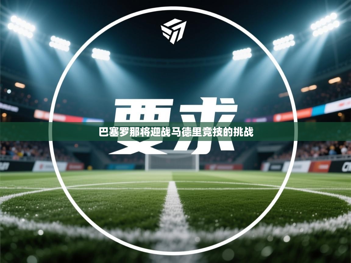 巴塞罗那将迎战马德里竞技的挑战