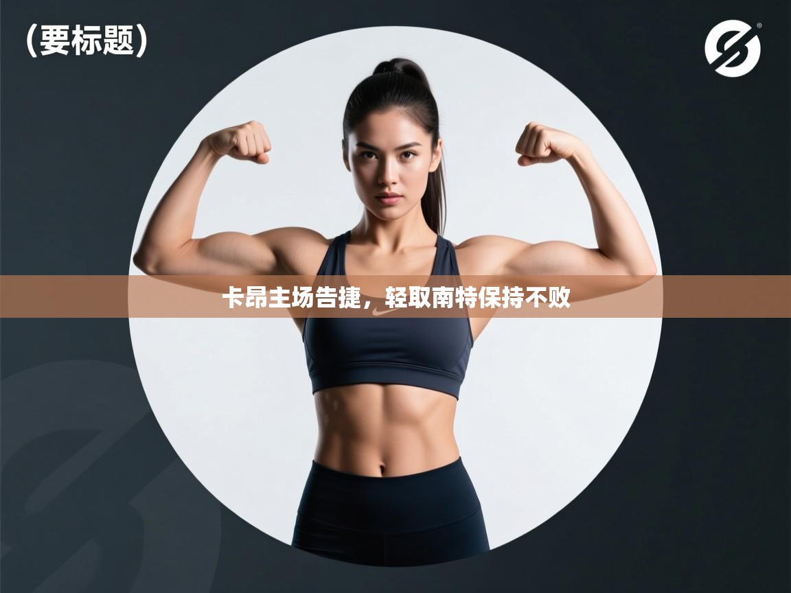 卡昂主场告捷，轻取南特保持不败