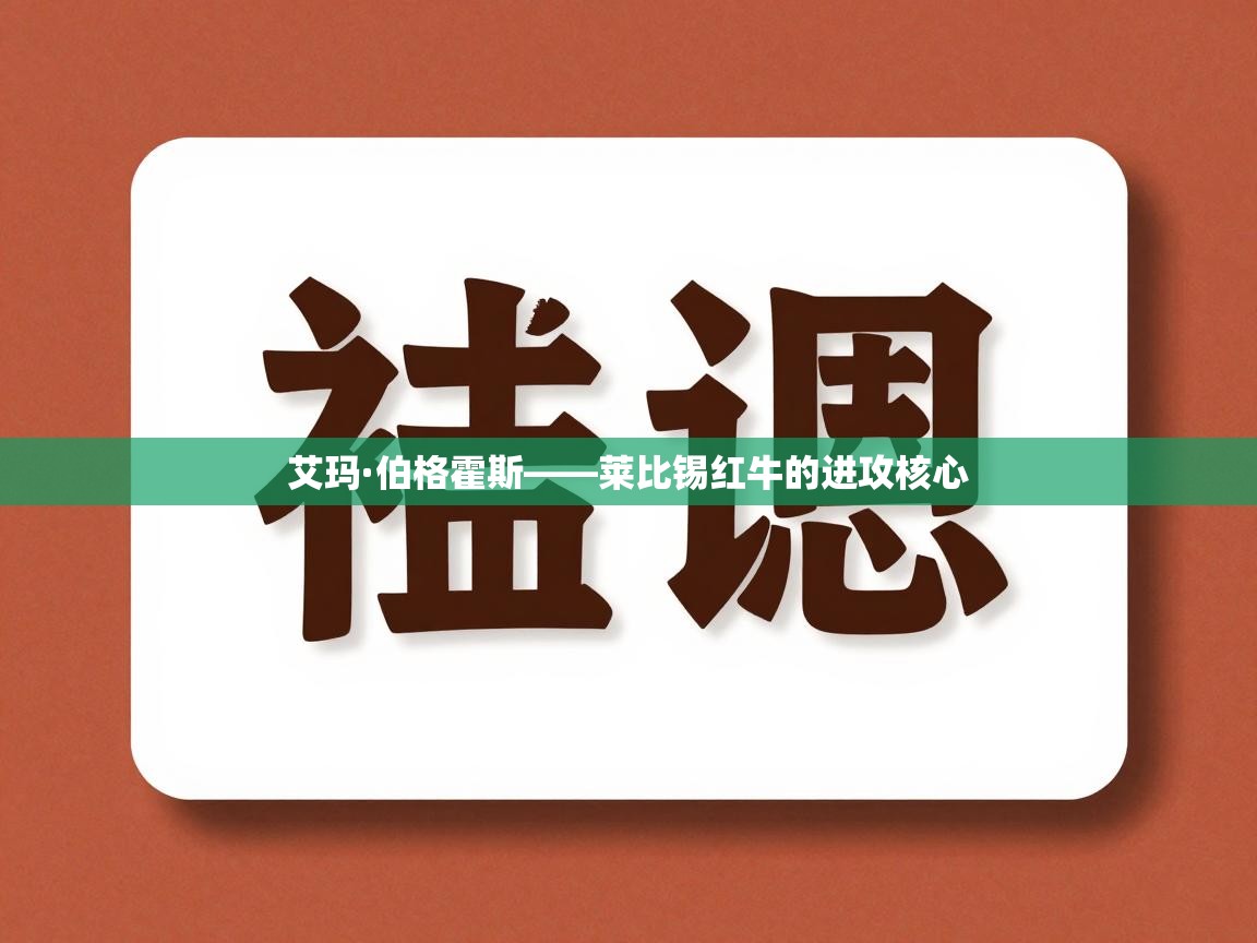 艾玛·伯格霍斯——莱比锡红牛的进攻核心