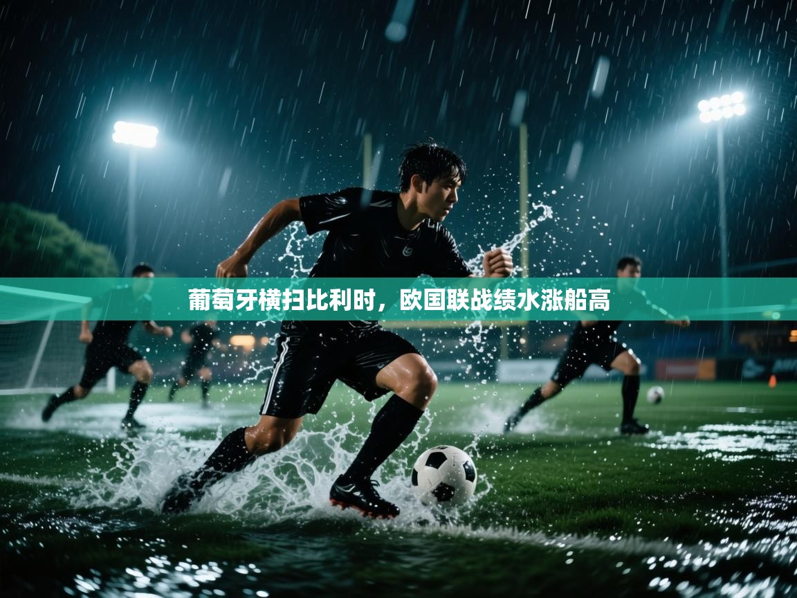 葡萄牙横扫比利时，欧国联战绩水涨船高  第2张