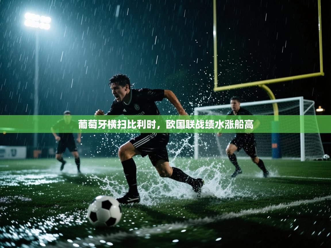 葡萄牙横扫比利时，欧国联战绩水涨船高