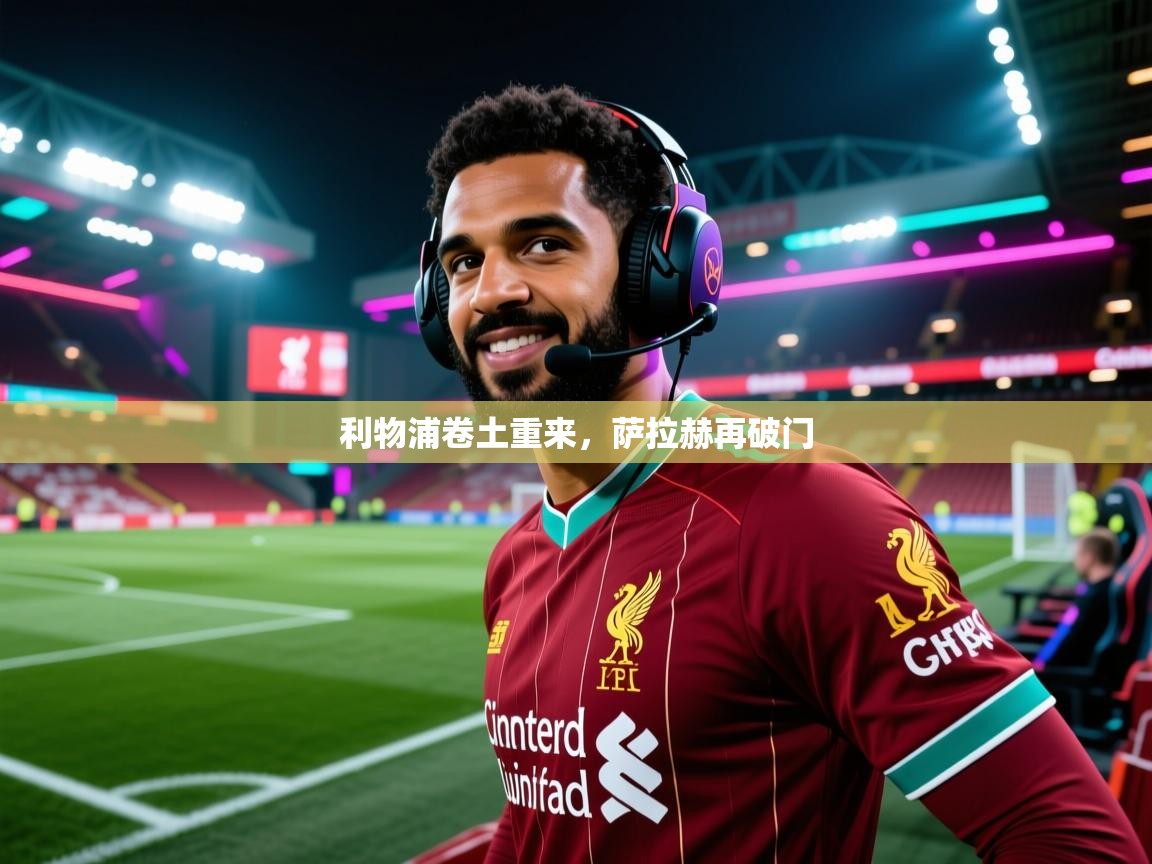 利物浦卷土重来，萨拉赫再破门  第2张
