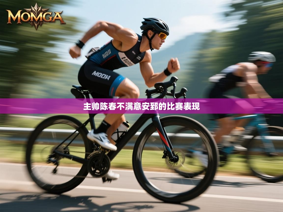 主帅陈春不满意安郅的比赛表现