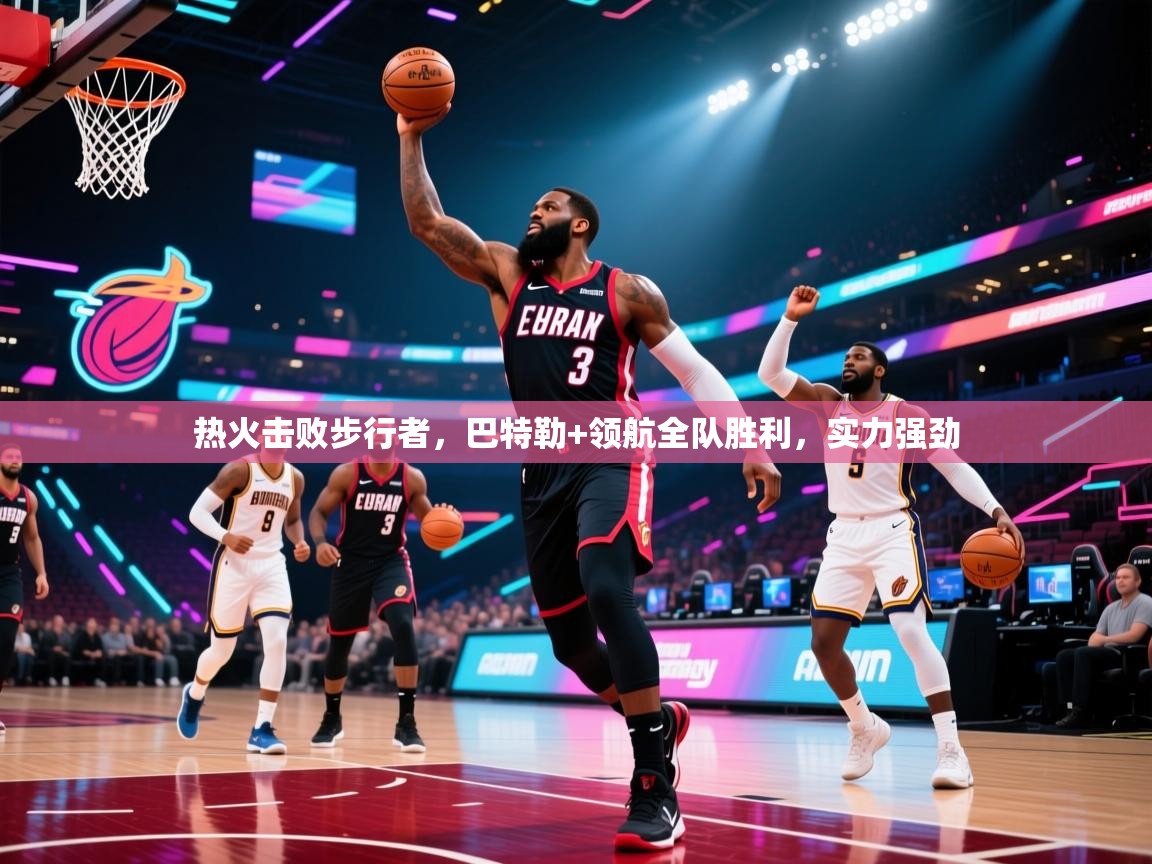 热火击败步行者，巴特勒+领航全队胜利，实力强劲