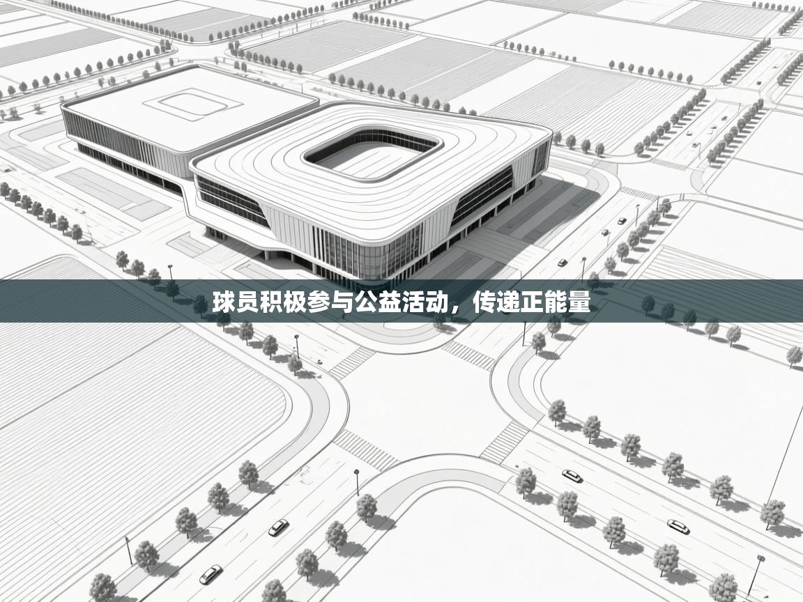 球员积极参与公益活动，传递正能量