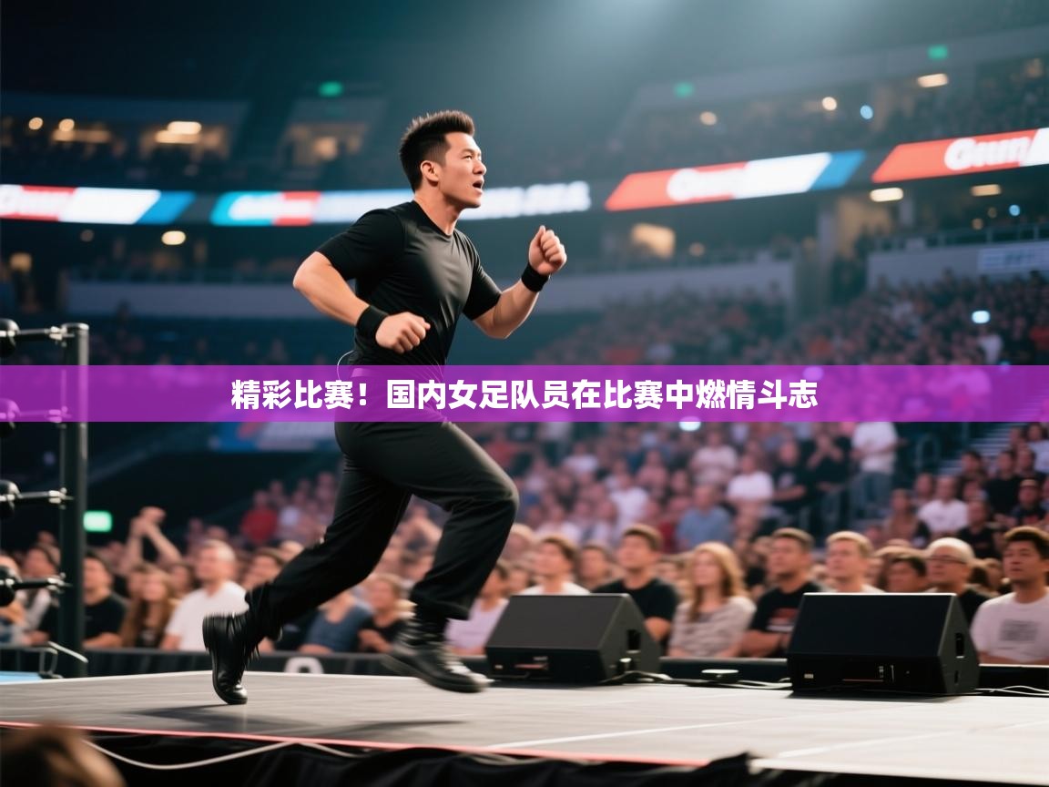 精彩比赛！国内女足队员在比赛中燃情斗志