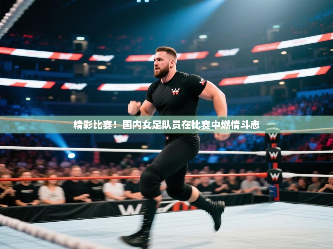 精彩比赛！国内女足队员在比赛中燃情斗志  第2张