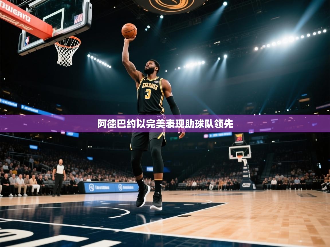 阿德巴约以完美表现助球队领先