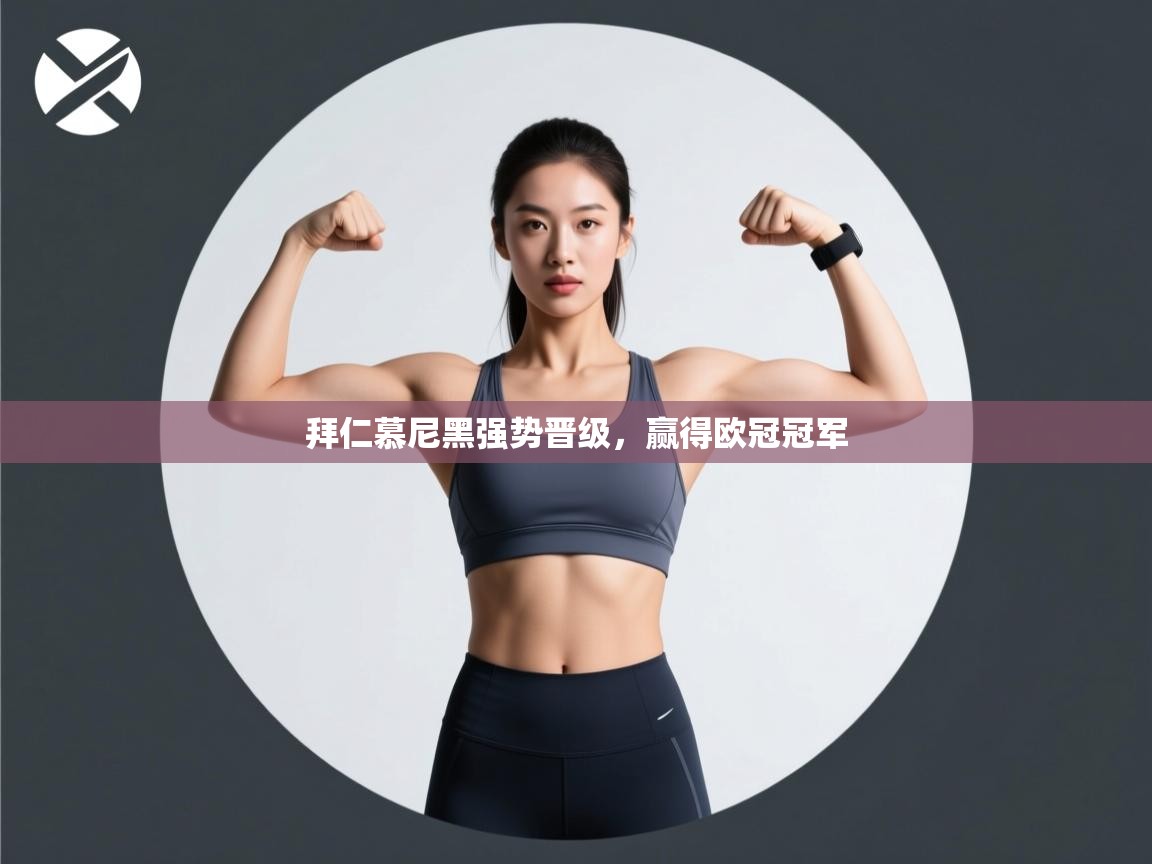 拜仁慕尼黑强势晋级,赢得欧冠冠军 第2张