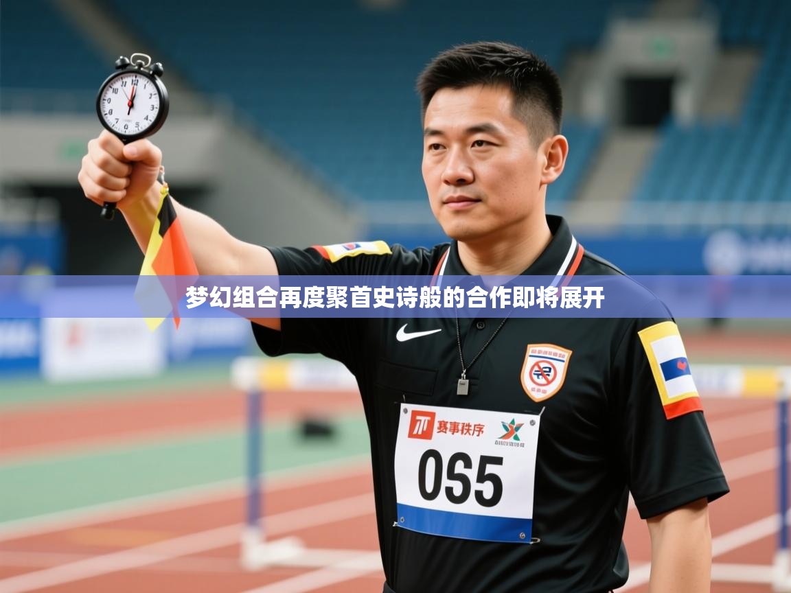 梦幻组合再度聚首史诗般的合作即将展开