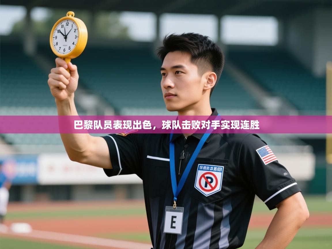 巴黎队员表现出色，球队击败对手实现连胜