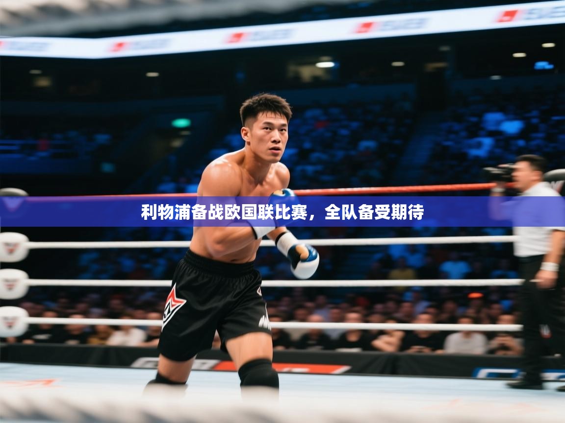 利物浦备战欧国联比赛，全队备受期待