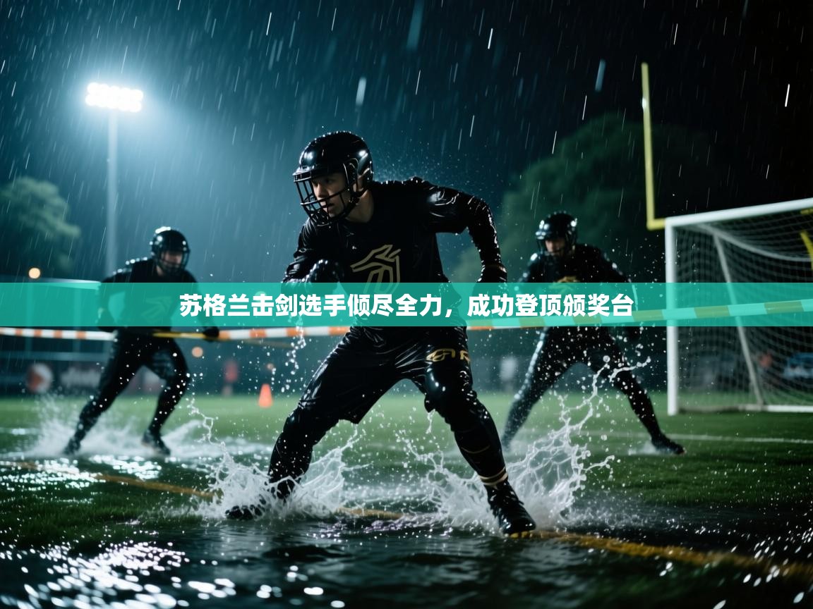 苏格兰击剑选手倾尽全力，成功登顶颁奖台