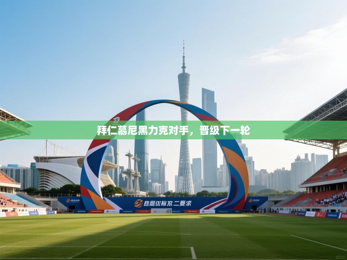 拜仁慕尼黑力克对手，晋级下一轮