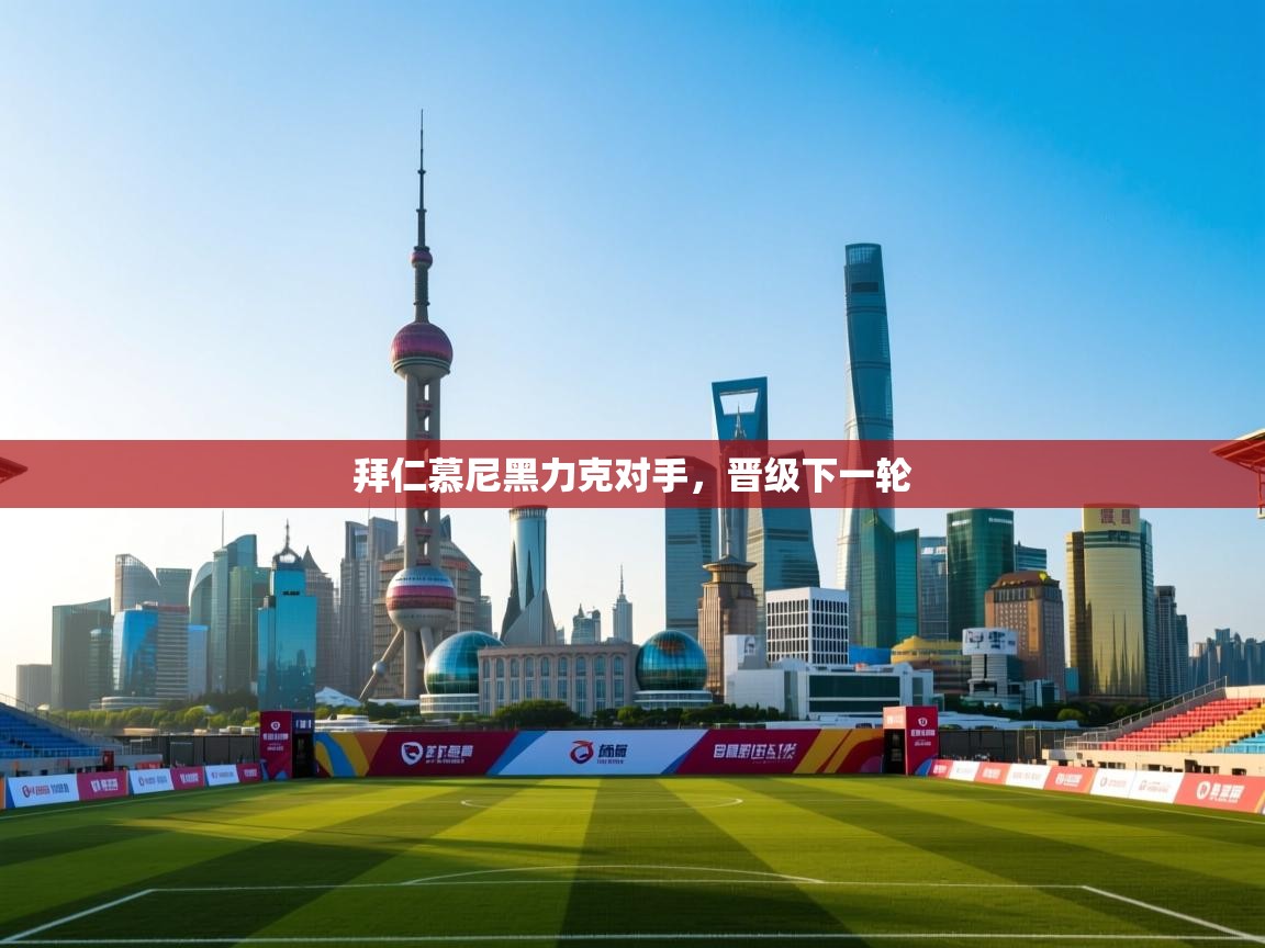 拜仁慕尼黑力克对手，晋级下一轮  第2张