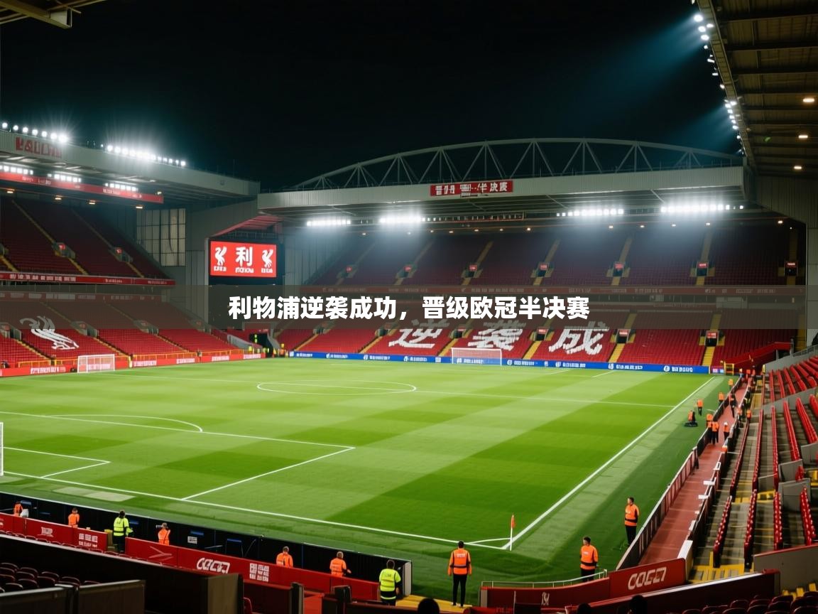 利物浦逆袭成功，晋级欧冠半决赛