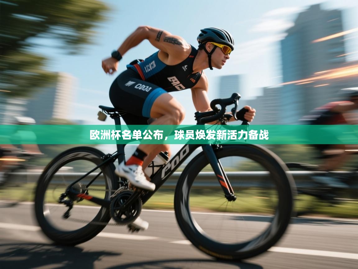 欧洲杯名单公布,球员焕发新活力备战 第1张