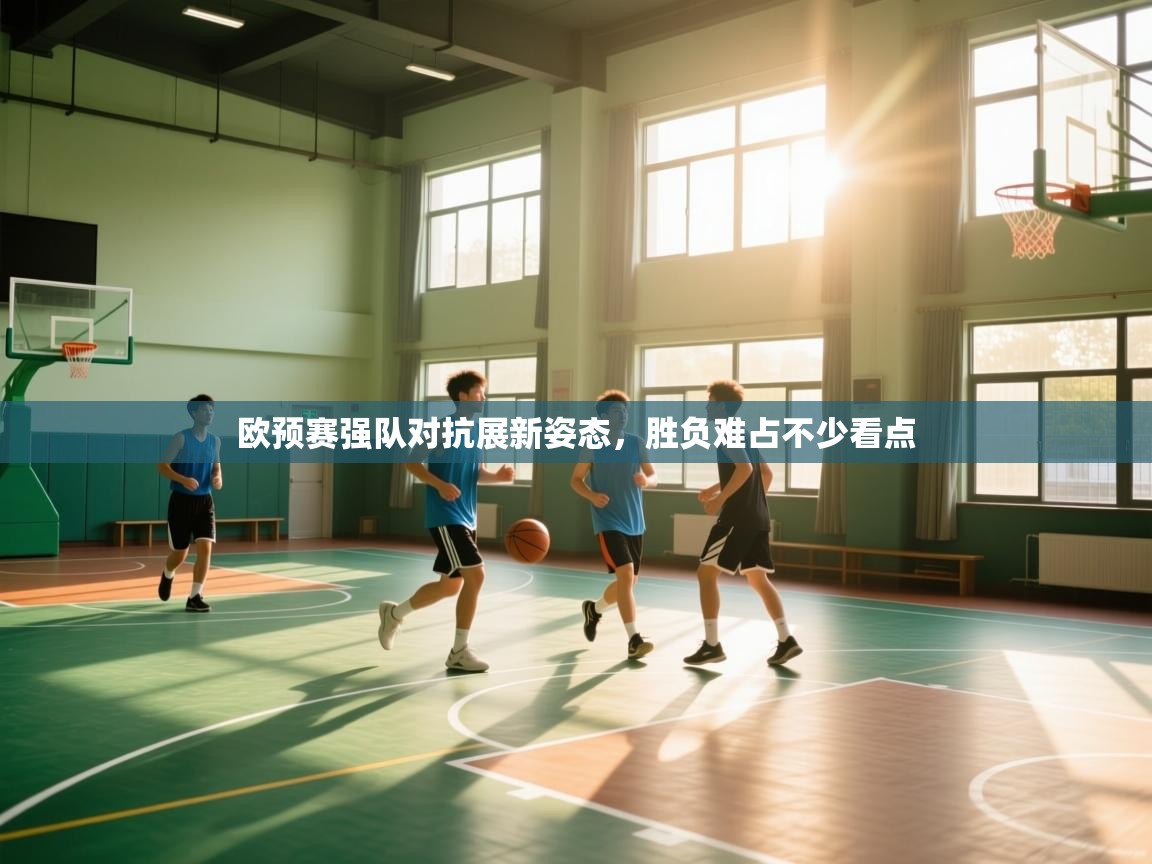 欧预赛强队对抗展新姿态，胜负难占不少看点  第1张
