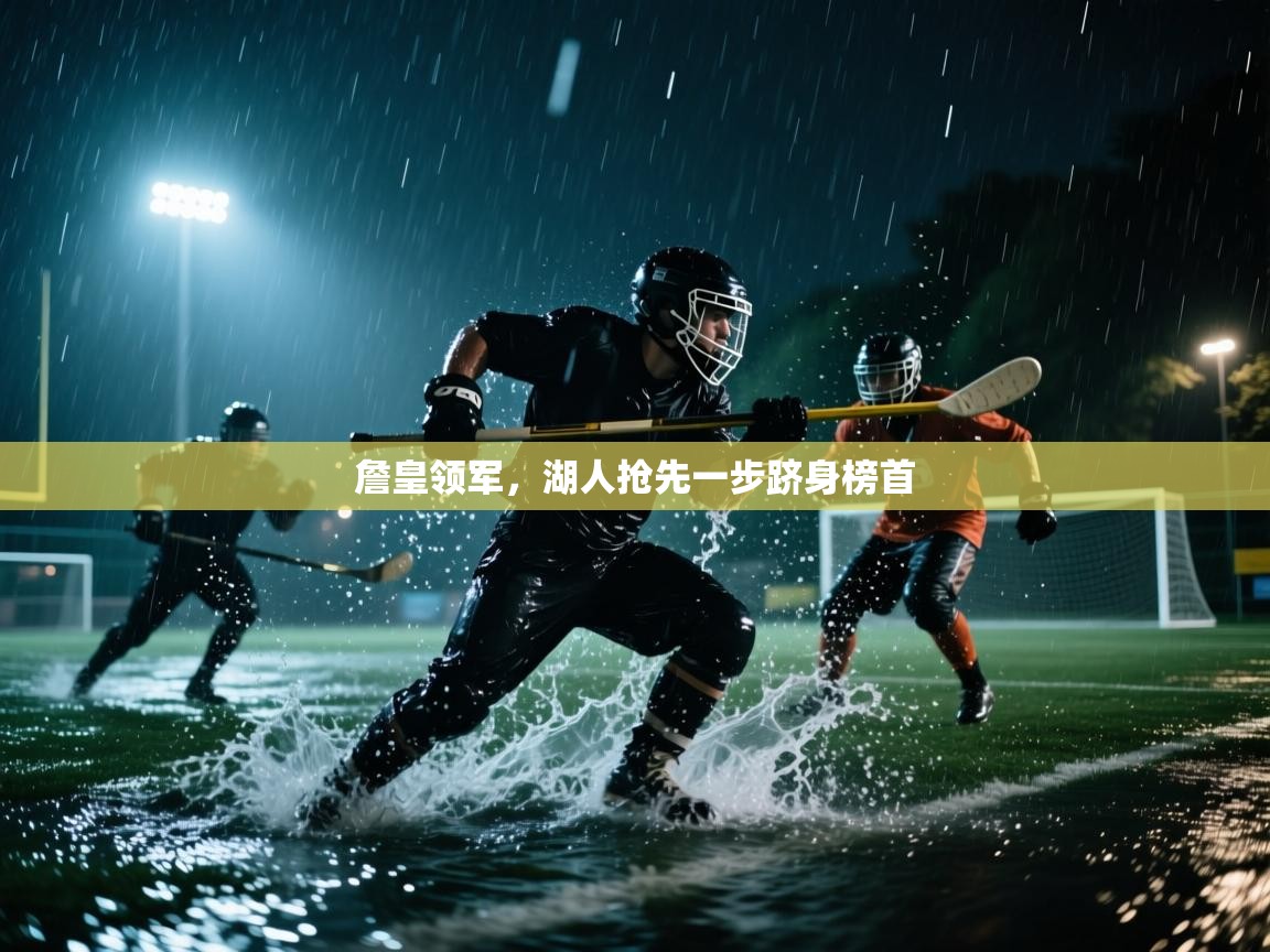 詹皇领军，湖人抢先一步跻身榜首  第2张