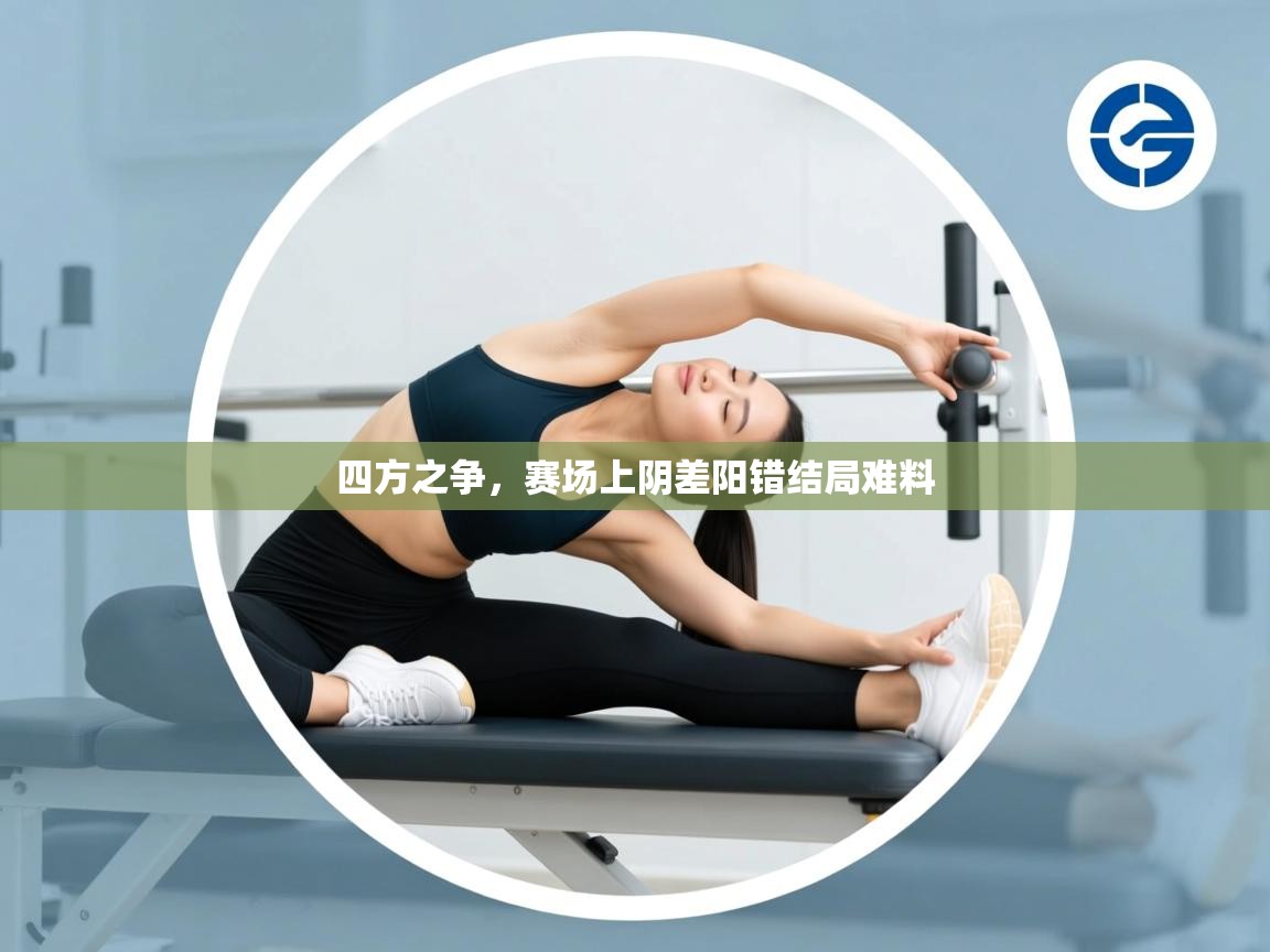 四方之争，赛场上阴差阳错结局难料  第1张