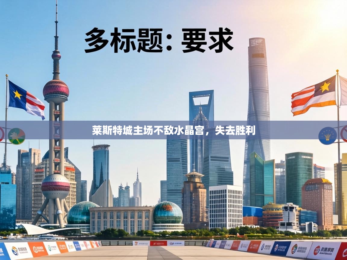 莱斯特城主场不敌水晶宫,失去胜利